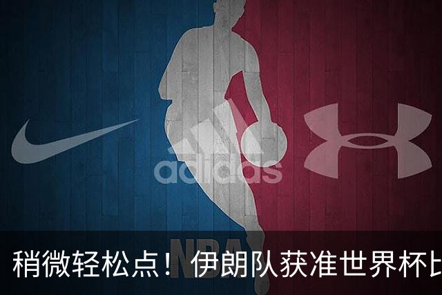 稍微轻松点！伊朗队获准世界杯比赛时在美国过夜